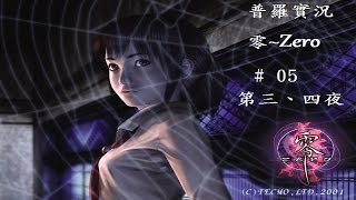 [普羅實況]PS2 零~Zero (第三、四夜) //小小深紅向前衝~霧繪姐接我來幫你外拍惹~