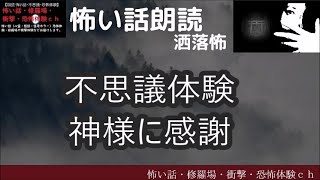 怖い話朗読・洒落怖・不思議体験・神様に感謝Reading scary stories, experiencing wonders, thanking God