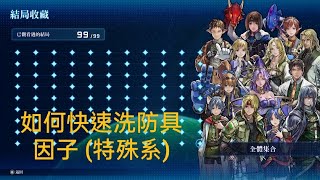 星海遊俠2 第二個故事R/如何快速洗防具因子、特殊系/分享~ STAR OCEAN THE SECOND STORY R steam