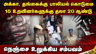 தாத்தா, சித்தப்பா, அண்ணன் உட்பட 15 பேருக்கு தண்டனை | rape case | POCSO Act | Villupuram