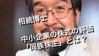 相続博士　中小企業の株式の評価　「同族株主」とは？