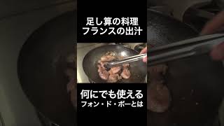 フランス料理  フォン・ド・ヴォーの作り方とは #shorts