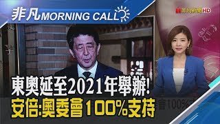 振興不成反拖累經濟 日經:日本GDP恐萎縮1.4% 美國會紓困案即將過關 美股歡慶漲翻天｜主播王夢萍｜【非凡Morning Call】20200325｜非凡財經新聞