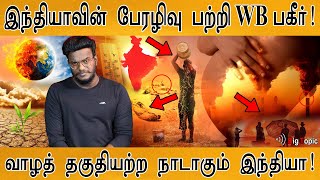 இந்தியாவின் பேரழிவு பற்றி WB பகீர்! | வாழத் தகுதியற்ற நாடாகும் இந்தியா! | India's Disaster Warning |