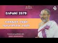 enpani 2679 மருத்துவர் மற்றும் நோயாளியின் உதவி