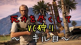 【GTA5】 死力を尽くしてVC狩り。 1キル目