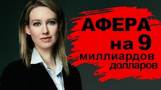 Theranos Элизабет Холмс - афера на 9 млрд. долларов. А теперь еще и сериал: Выбывшая или The Dropout