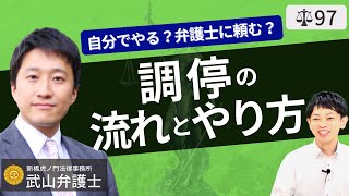 【弁護士が解説】離婚・相続・財産分与・養育費で利用され強制執行まで可能な調停とは？家庭裁判所と簡易裁判所