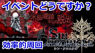 【シン・クロニクル】（水晶遺跡からの脱出）イベントどうですか？中層周回を効率的にするための育成、装備集めについて。【無課金攻略のすゝめ】