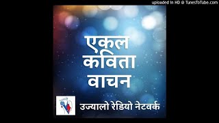 एकल कविता वाचन (Ekal Kabita Bachan)_Sojho Gaule