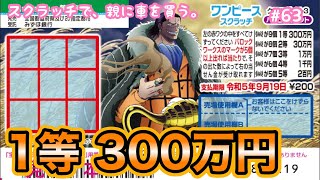 リベンジ!!【ワンンピーススクラッチ クロコダイル3 ハッピーカウント】1等300万円を目指して1リベンジしてみた結果！！【宝くじ】