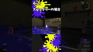 イカ研に届け！！スプラ初めてずっと思ってたこと【スプラトゥーン3】#shorts