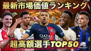 最新【選手市場価値ランキング/TOP50】超高額なスター選手揃いの中、最も高い男は誰なのか？！