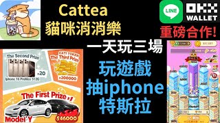 Line賺錢小遊戲! Cattea貓咪消消樂! 一天玩三場! 玩遊戲抽iphone和特斯拉!（建議1.5倍速）