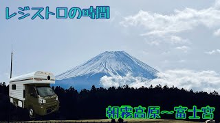 道の駅朝霧高原散策から富士宮焼きそばを食べに