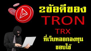 ทำไมเว็บหลอกลงทุน SCAM ชอบใช้เหรียญ TRON TRX