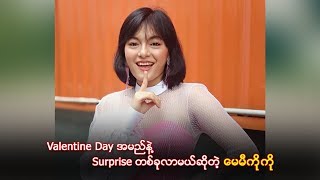 Valentine Day အမည္နဲ႔ Surprise တစ္ခုုလာမယ္ဆိုတဲ့ ေမမီကိုုကိုု