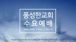 2025년 1월 1일 | 풍성한교회 수요예배 | 김기수 목사