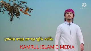 হৃদয় ছুঁয়ে যাওয়া নতুন গজল Shudhui Tumi শুধুই তুমি Tawhid Jamil Holy Tune Kalarab #kamrul-asif