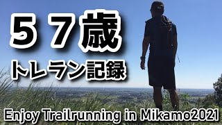 【５７歳トレラン・ハイキング記録】三毳山の彼岸花が綺麗でした！Enjoy Trailrunnung in Mikamo2021