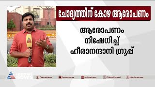 മഹുവ മൊയ്ത്ര ചോദ്യത്തിന് കോഴ വാങ്ങിയെന്ന് ബിജെപി എംപി; പരാതി സിബിഐക്ക് | Mahuamoitra | Bribe