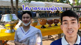 การใส่บาตรแบบผู้ลาว//ໃສ່ບາດວັນສີນນ້ອຍທີ່ສະຫວັນນະເຂດ