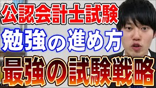 【河野玄斗】公認会計士試験の戦略はこれで決まり！合格者が語るオススメの試験戦略とは【資格/会計士/勉強】