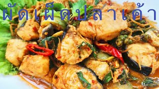 ผัดเผ็ดปลาเค้า,#แซ่บในซอยโคราชbyการบูร