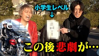 藤森さんとツーリング中にプチドッキリ仕掛けたら衝撃の結末にww