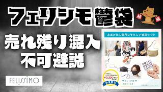 【フェリシモ鬱袋💩】誰も使わない商品は入れないで💢毒々しいアレや揃えるには半年かけて2万円近く必要なアレなど、今回も内容が香ばしすぎました。【福袋】