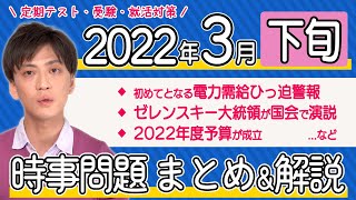 【2022年3月下旬】時事問題まとめ！ポイント・用語・背景を解説【中学生・高校生から就活・社会人まで】