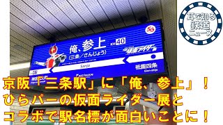 【鉄道チャンネルサイト音声ニュース：ポッドキャスト】京阪「三条駅」に「俺、参上」！ひらパーの仮面ライダー展とコラボで駅名標が面白いことに！