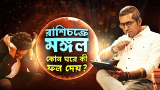 রাশিচক্রে মঙ্গল | কোন ঘরে কী ফল? Astro Motivator | Samrat Chakraborty | 9pm Motivation