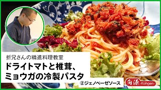 【精進料理教室】冷製パスタ 第2回 バジルとクルミのジェノベーゼソース作り【vegetarianfood】