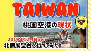 台湾桃園国際空港のコロナ期の様子と新エリア