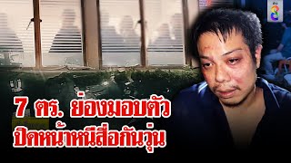 7 ตำรวจกระทืบลูกตำรวจย่องมอบตัว สังคมตั้งคำถาม ยุทธวิธี หรือ รุมกระทืบ | ลุยชนข่าว | 06 ธ.ค. 67