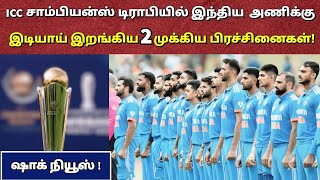 இந்திய அணிக்கு இருக்கும் 2 முக்கிய பிரச்சினைகள்| ICC CHAMPIONS TROPHY 2025 | Tamil Sports Review