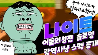 [프리스톤테일M] 어둠의성전 광역풀사냥 나이트 스펙 및 스킬트리 공개