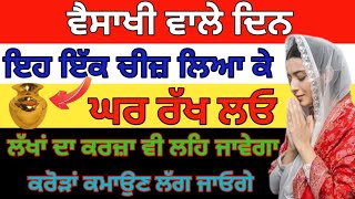 ਵੈਸਾਖੀ ਵਾਲੇ ਦਿਨ ਇਹ 1ਚੀਜ਼ ਲਿਆ ਕੇ ਘਰ ਰੱਖ ਲਓ,ਲੱਖਾਂ ਦਾ ਕਰਜ਼ਾ ਵੀ ਲਹਿ ਜਾਵੇਗਾ, ਕਰੋੜਾਂ ਕਮਾਉਣ ਲੱਗ ਜਾਓਗੇ#money