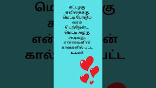 காதல் கவிதைகள் #shorts #tamil #tamilquotes #lovequotes #kavithaigal