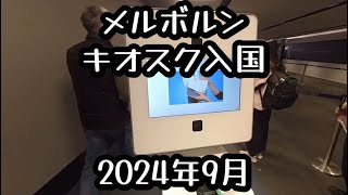 メルボルン　キオスク入国　2024年9月