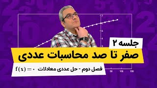 محاسبات عددی - حل عددی معادلات - روش دوبخشی - جلسه دوم