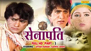 Senapati - सेनापति Full HD  Part 1| Uttar Kumar, Kavita Joshi, Hansraj Railhan | Haryanvi Movie 2023