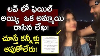 Real Words From A Love Failure Girl | Latest News | Telugu Panda