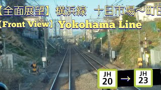 トプナン！【前面展望】横浜線　十日市場～町田　【Front View】Yokohama Line