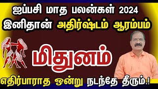 இனிதான் அதிர்ஷ்டம் ஆரம்பம் - மிதுனம்  | Aippasi month rasi palan 2024 in tamil mithunam