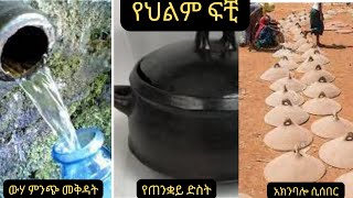 የጠንቋይ ድስት፣ አክንባሎ ሲሰበር ፣ ውሃ ምንጭ መቅዳት