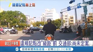 違規記點擬改\