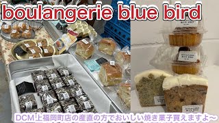 お店というか販売紹介684件目はboulangerie blue bird・おいしい焼き菓子やパンを販売されてます〜香川県高松市上福岡町(DCM上福岡町店)