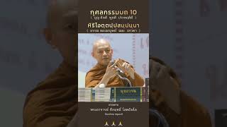 บุญ #กุศลกรรมบถ10  #หิริ  #โอตตัปปะ  #เทวดา  #มนุษย์  #พระอาจารย์คึกฤทธิ์  #ธรรมทาน  #ภาวนา #วันพระ